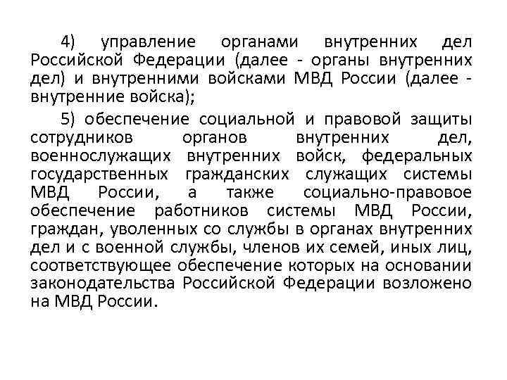 4) управление органами внутренних дел Российской Федерации (далее - органы внутренних дел) и внутренними