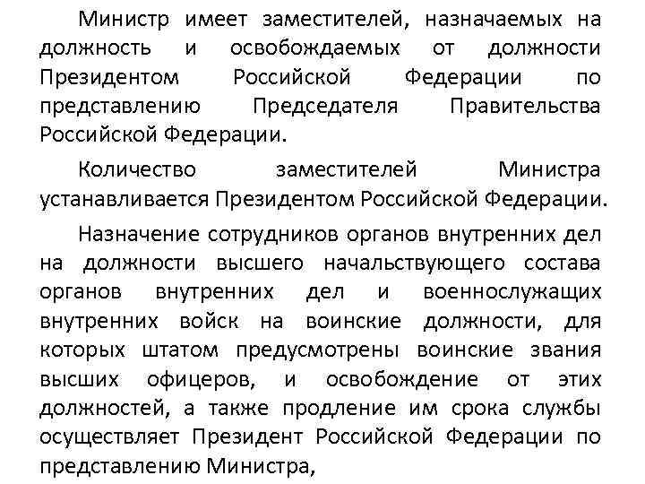 Министр имеет заместителей, назначаемых на должность и освобождаемых от должности Президентом Российской Федерации по