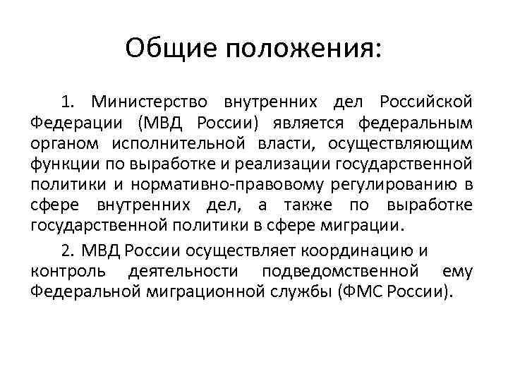 Положение о министерстве органов внутренних дел. Функции Министерства внутренних дел РФ. МВД Российской Федерации функции. Министерство внутренних дел функции. Задачи и функции Министерства внутренних дел РФ.