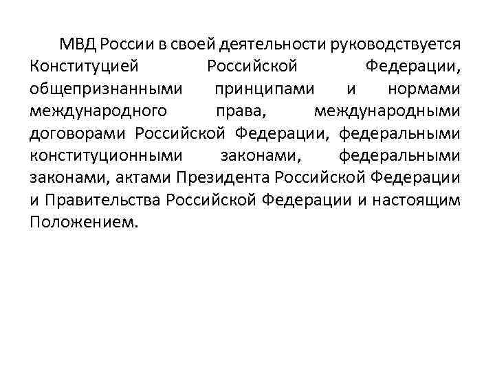 МВД России в своей деятельности руководствуется Конституцией Российской Федерации, общепризнанными принципами и нормами международного