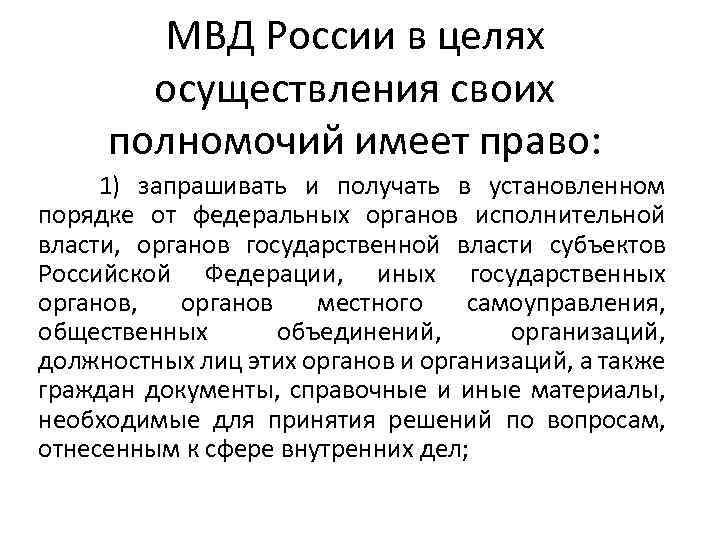 МВД России в целях осуществления своих полномочий имеет право: 1) запрашивать и получать в