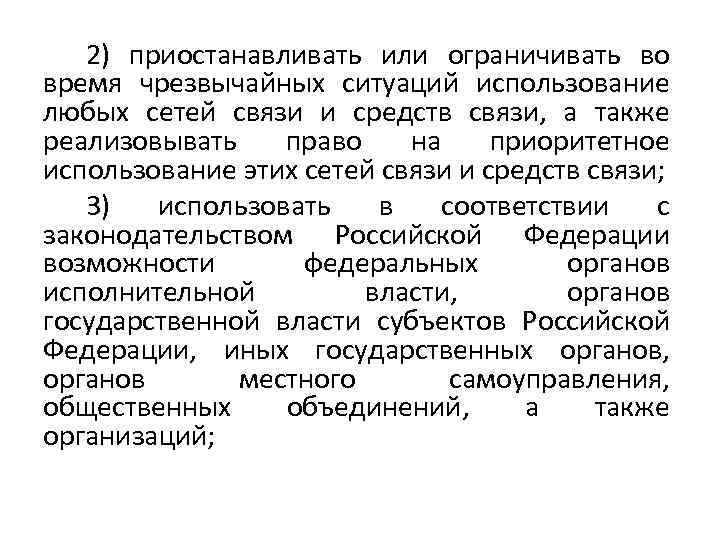 2) приостанавливать или ограничивать во время чрезвычайных ситуаций использование любых сетей связи и средств