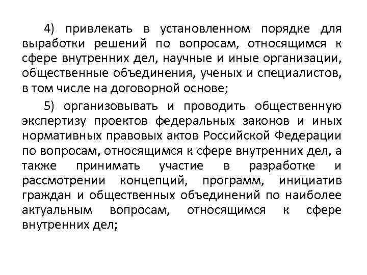 4) привлекать в установленном порядке для выработки решений по вопросам, относящимся к сфере внутренних