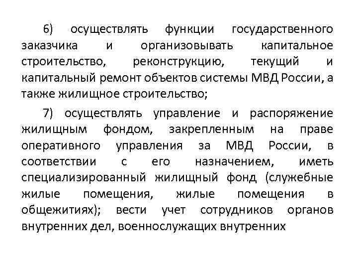 6) осуществлять функции государственного заказчика и организовывать капитальное строительство, реконструкцию, текущий и капитальный ремонт