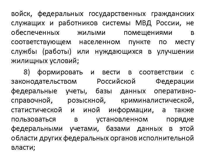 войск, федеральных государственных гражданских служащих и работников системы МВД России, не обеспеченных жилыми помещениями