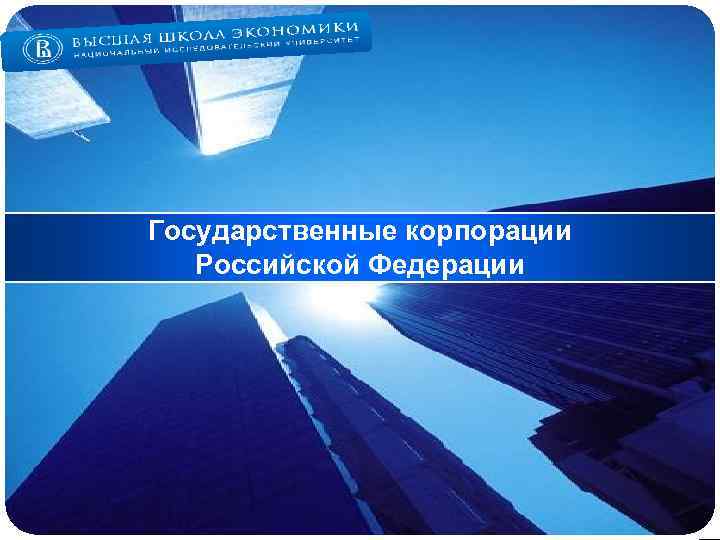 LOGO Государственные корпорации Российской Федерации 