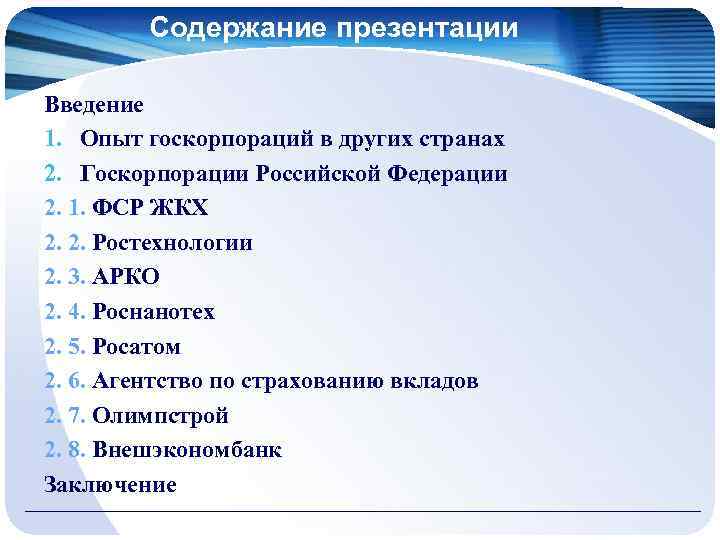 Пунктами содержащими. Содержание презентации. Содержание презентации образец. Оглавление в презентации. Слайд с содержанием презентации.