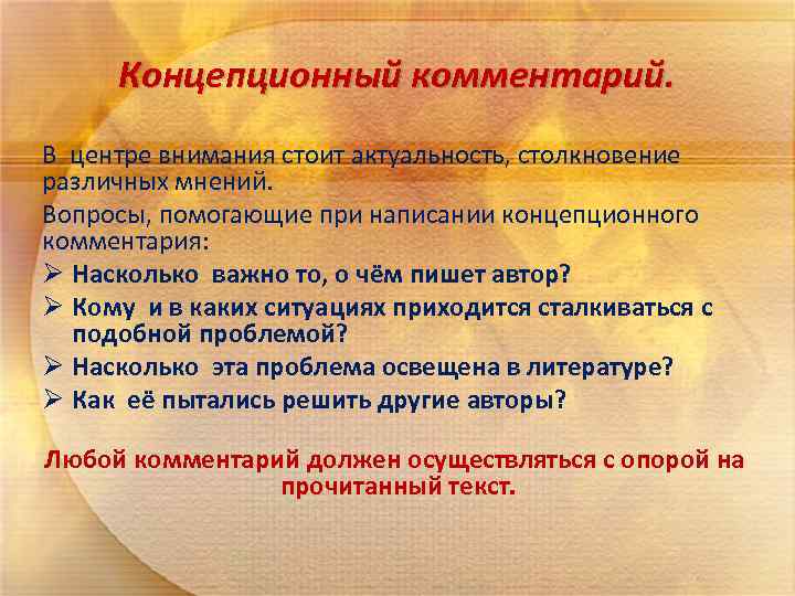 Концепционный комментарий. В центре внимания стоит актуальность, столкновение различных мнений. Вопросы, помогающие при написании