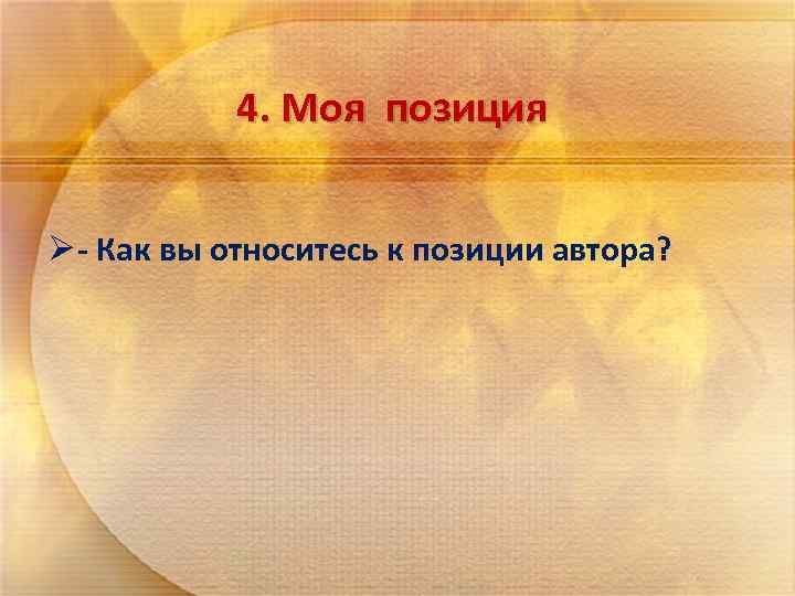 4. Моя позиция Ø - Как вы относитесь к позиции автора? 
