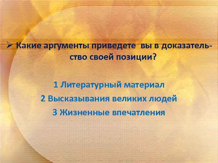 Ø Какие аргументы приведете вы в доказательство своей позиции? 1 Литературный материал 2 Высказывания