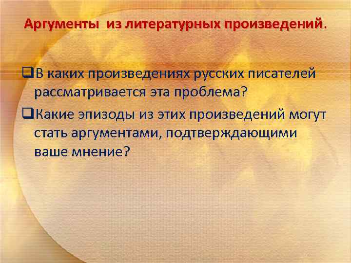 Аргументы из литературных произведений. q. В каких произведениях русских писателей рассматривается эта проблема? q.