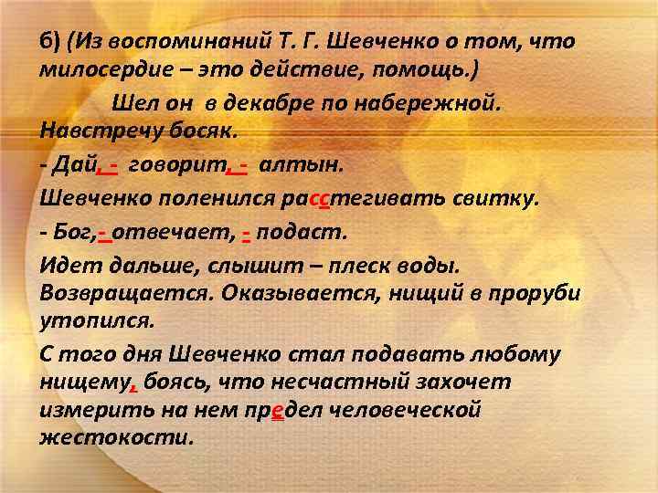 б) (Из воспоминаний Т. Г. Шевченко о том, что милосердие – это действие, помощь.