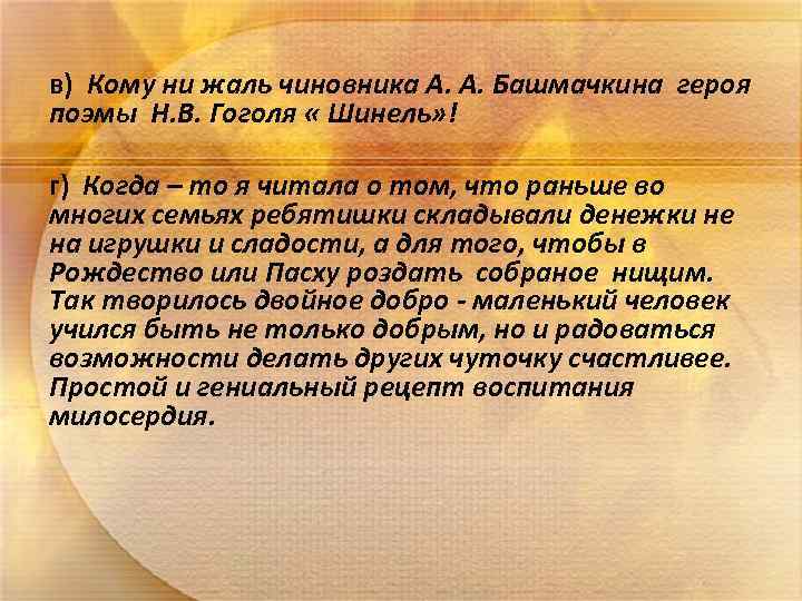 в) Кому ни жаль чиновника А. А. Башмачкина героя поэмы Н. В. Гоголя «