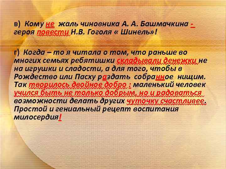 в) Кому не жаль чиновника А. А. Башмачкина героя повести Н. В. Гоголя «
