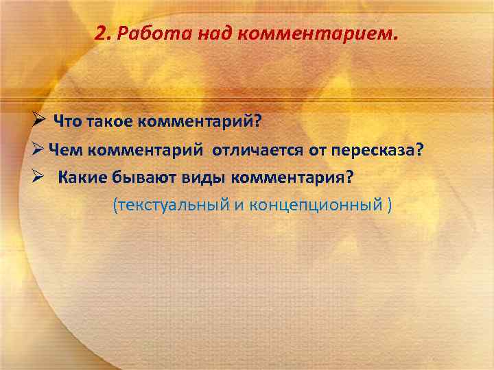2. Работа над комментарием. Ø Что такое комментарий? Ø Чем комментарий отличается от пересказа?