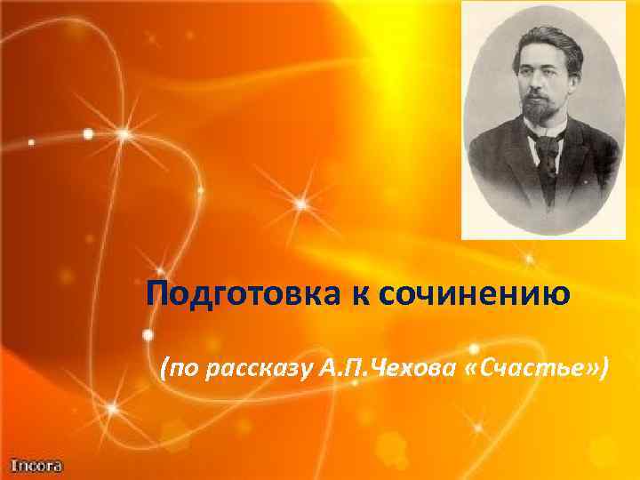 Подготовка к сочинению (по рассказу А. П. Чехова «Счастье» ) 