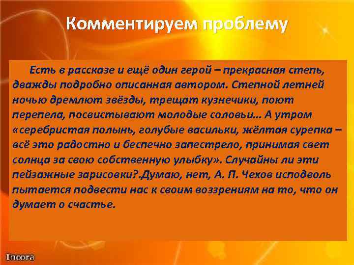 Комментируем проблему Есть в рассказе и ещё один герой – прекрасная степь, дважды подробно