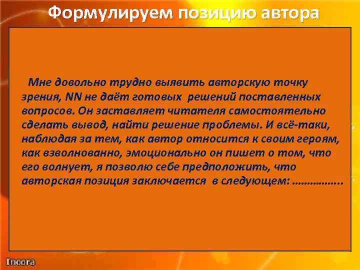 Формулируем позицию автора Из предложенных вариантов выбери подходящий, по твоему мнению, к этому тексту.