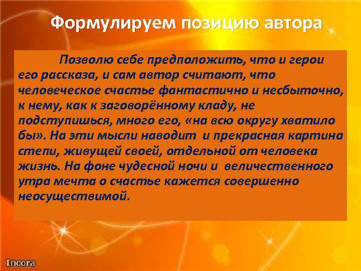 Формулируем позицию автора Позволю себе предположить, что и герои его рассказа, и сам автор