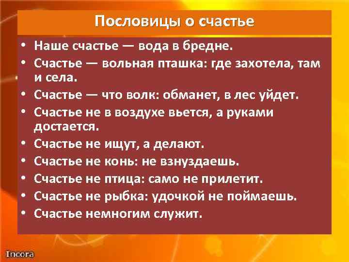 Пословицы о счастье • Наше счастье — вода в бредне. • Счастье — вольная