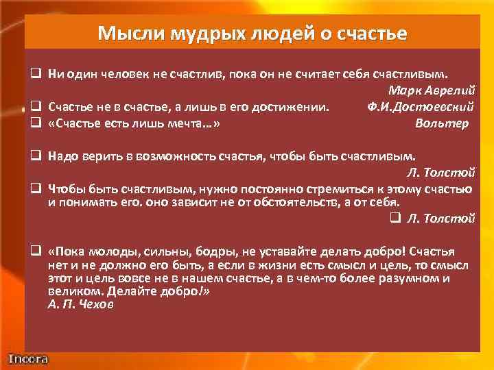 Мысли мудрых людей о счастье q Ни один человек не счастлив, пока он не