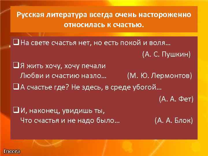 Русская литература всегда очень настороженно относилась к счастью. q На свете счастья нет, но