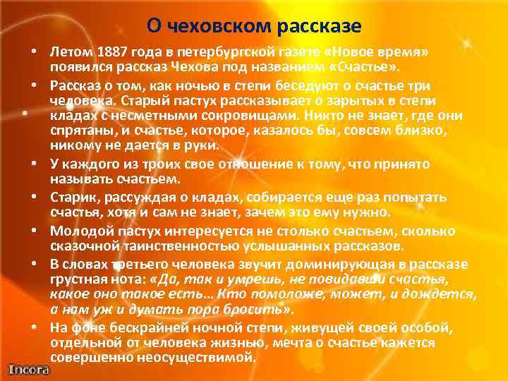 О чеховском рассказе • Летом 1887 года в петербургской газете «Новое время» появился рассказ