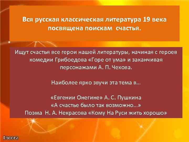 Вся русская классическая литература 19 века посвящена поискам счастья. Ищут счастья все герои нашей