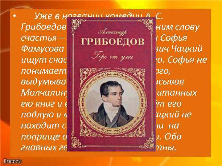  • Уже в названии комедии А. С. Грибоедова содержится антоним слову счастья –