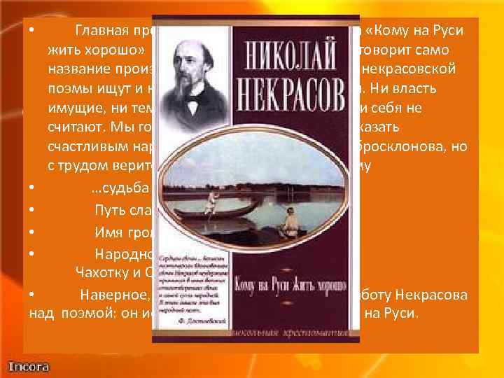  • Главная проблема поэмы Н. А. Некрасова «Кому на Руси жить хорошо» —