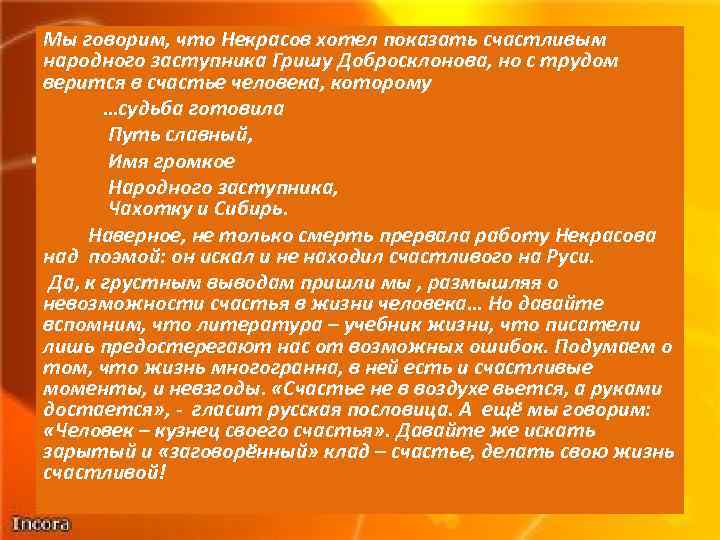 Рассказ о грише добросклонове его прошлое. Путь славный имя громкое народного заступника. Путь славный имя громкое народного заступника чахотку и Сибирь. Ему судьба готовила путь. Ему судьба готовила путь славный имя.