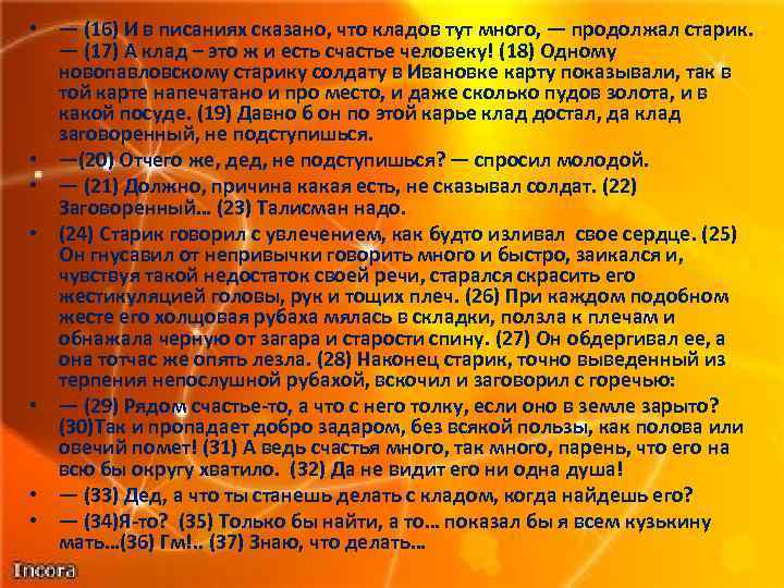  • — (16) И в писаниях сказано, что кладов тут много, — продолжал