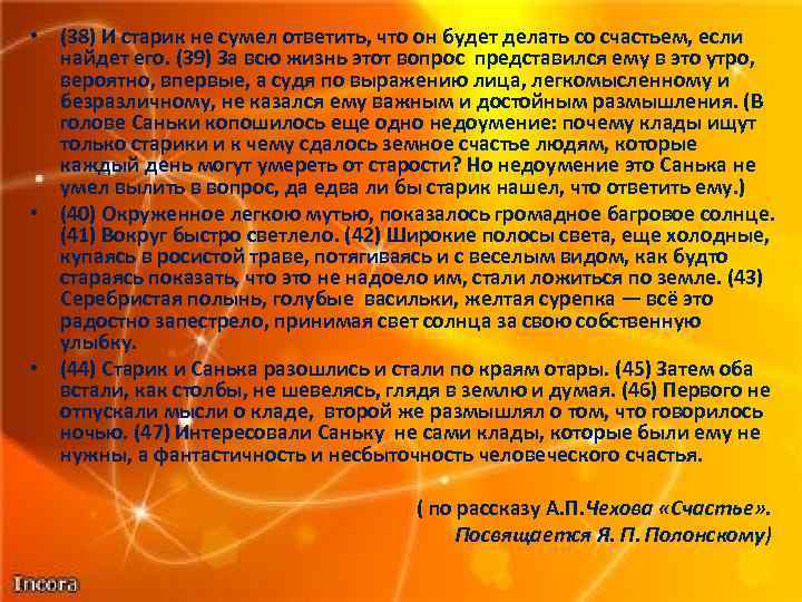  • (38) И старик не сумел ответить, что он будет делать со счастьем,