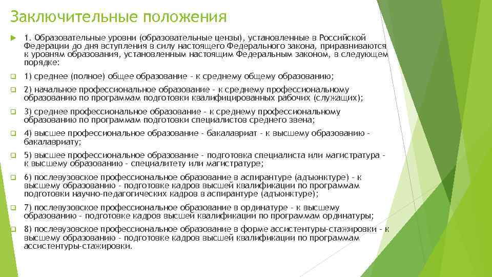 Заключительные положения 1. Образовательные уровни (образовательные цензы), установленные в Российской Федерации до дня вступления
