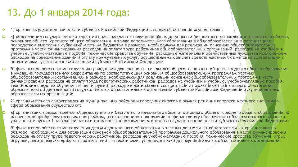 13. До 1 января 2014 года: v 1) органы государственной власти субъекта Российской Федерации