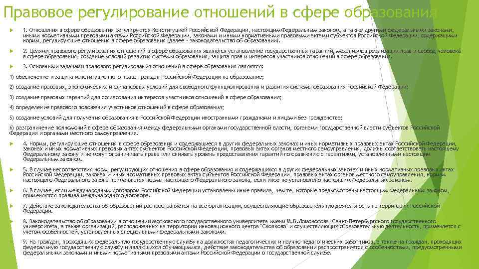 Правовое регулирование отношений в сфере образования 1. Отношения в сфере образования регулируются Конституцией Российской
