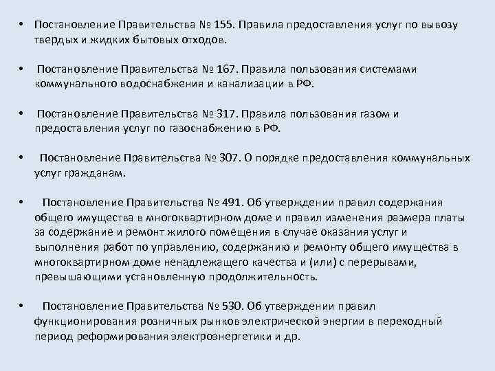  • Постановление Правительства № 155. Правила предоставления услуг по вывозу твердых и жидких