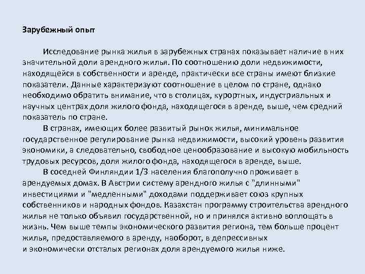 Зарубежный опыт Исследование рынка жилья в зарубежных странах показывает наличие в них значительной доли