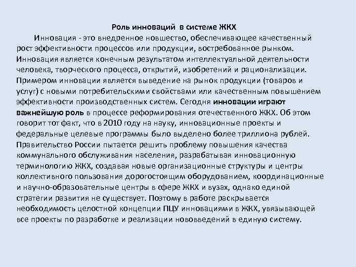  Роль инноваций в системе ЖКХ Инновация - это внедренное новшество, обеспечивающее качественный рост