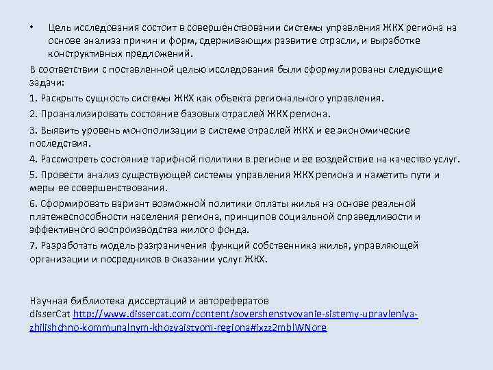 Цель исследования состоит в совершенствовании системы управления ЖКХ региона на основе анализа причин и