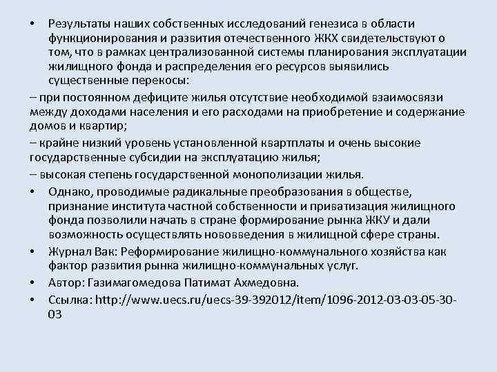 Результаты наших собственных исследований генезиса в области функционирования и развития отечественного ЖКХ свидетельствуют о