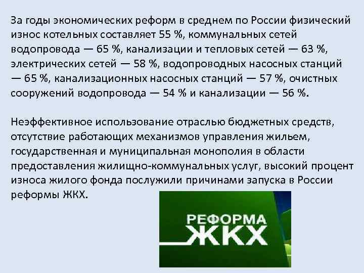 За годы экономических реформ в среднем по России физический износ котельных составляет 55 %,