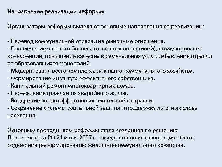 Направления реализации реформы Организаторы реформы выделяют основные направления ее реализации: - Перевод коммунальной отрасли