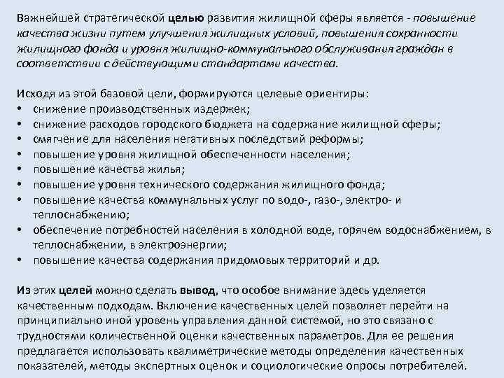 Важнейшей стратегической целью развития жилищной сферы является - повышение качества жизни путем улучшения жилищных