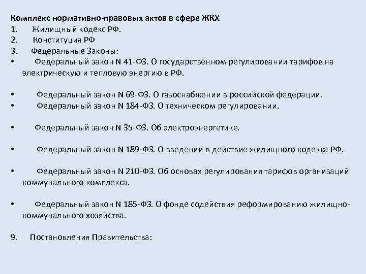 Комплекс нормативно-правовых актов в сфере ЖКХ 1. Жилищный кодекс РФ. 2. Конституция РФ 3.