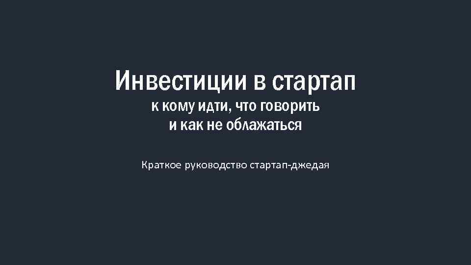 Инвестиции в стартап к кому идти, что говорить и как не облажаться Краткое руководство