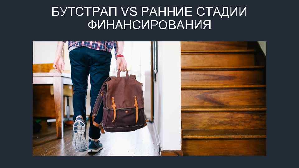 БУТСТРАП VS РАННИЕ СТАДИИ ФИНАНСИРОВАНИЯ 