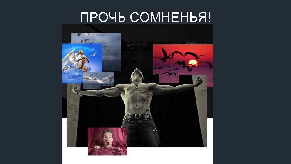 ПРОЧЬ СОМНЕНЬЯ! 