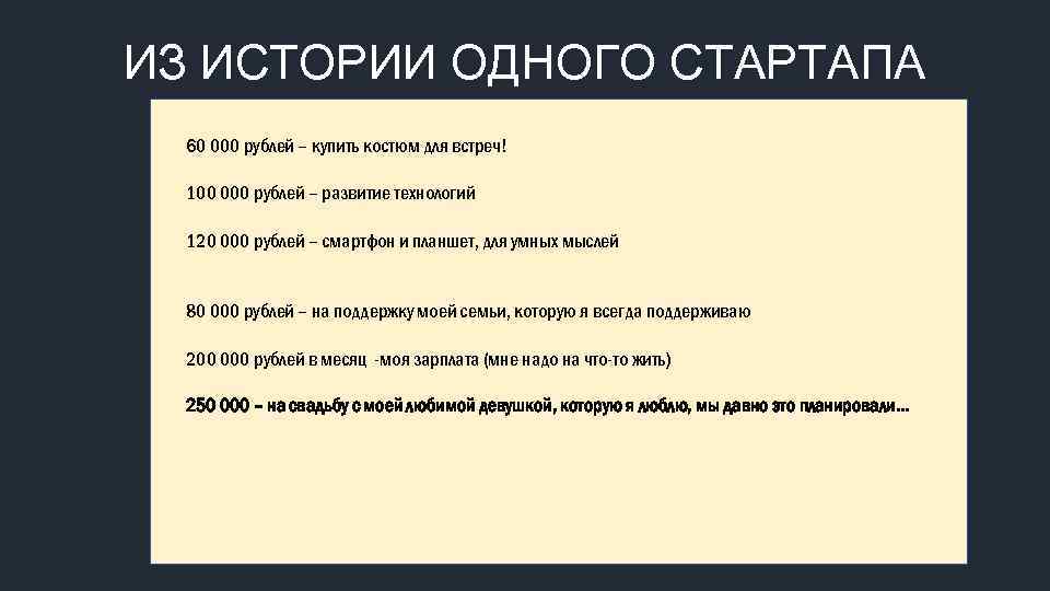 ИЗ ИСТОРИИ ОДНОГО СТАРТАПА 60 000 рублей – купить костюм для встреч! 100 000