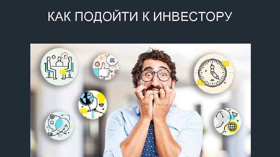 КАК ПОДОЙТИ К ИНВЕСТОРУ 